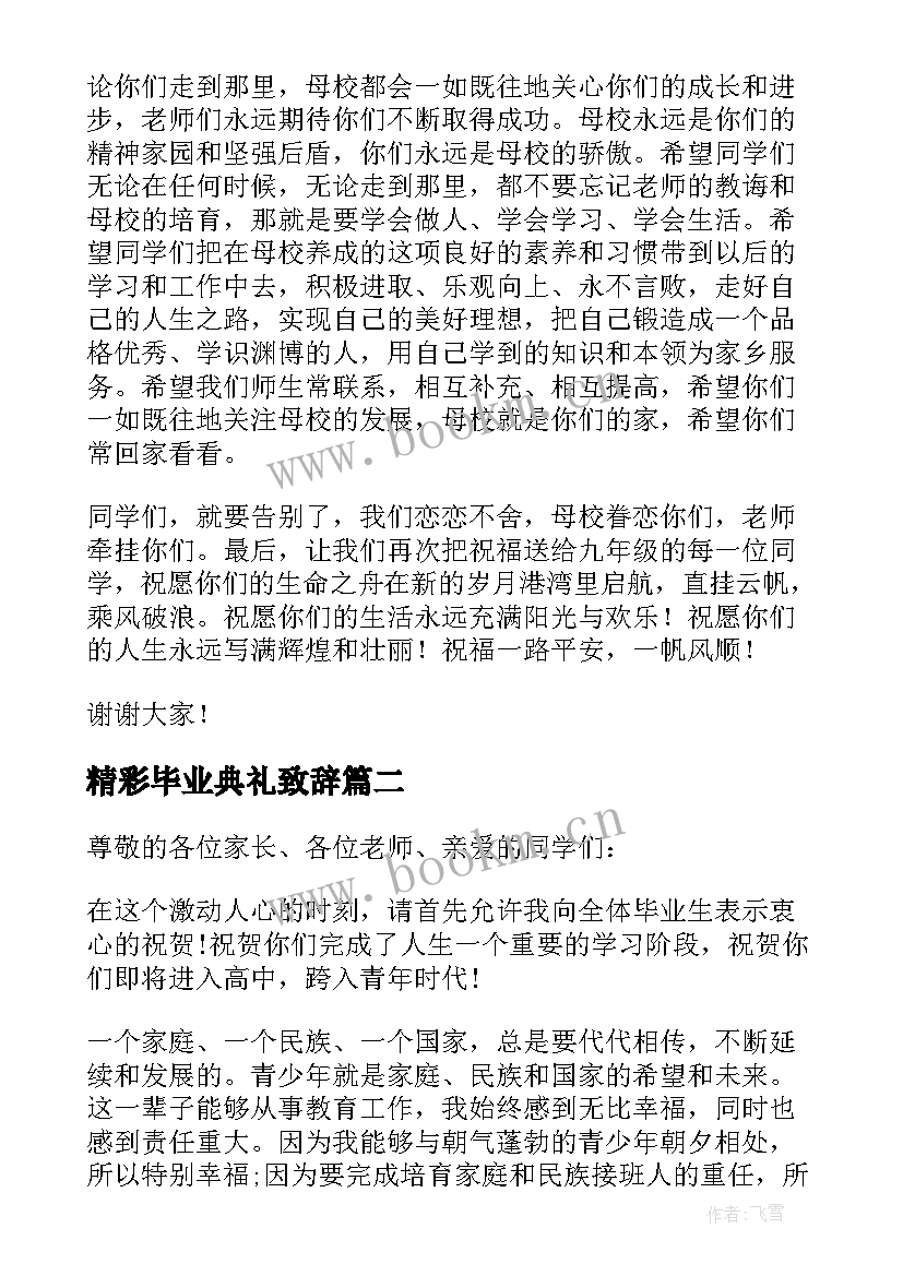 精彩毕业典礼致辞 毕业典礼精彩的致辞(精选5篇)