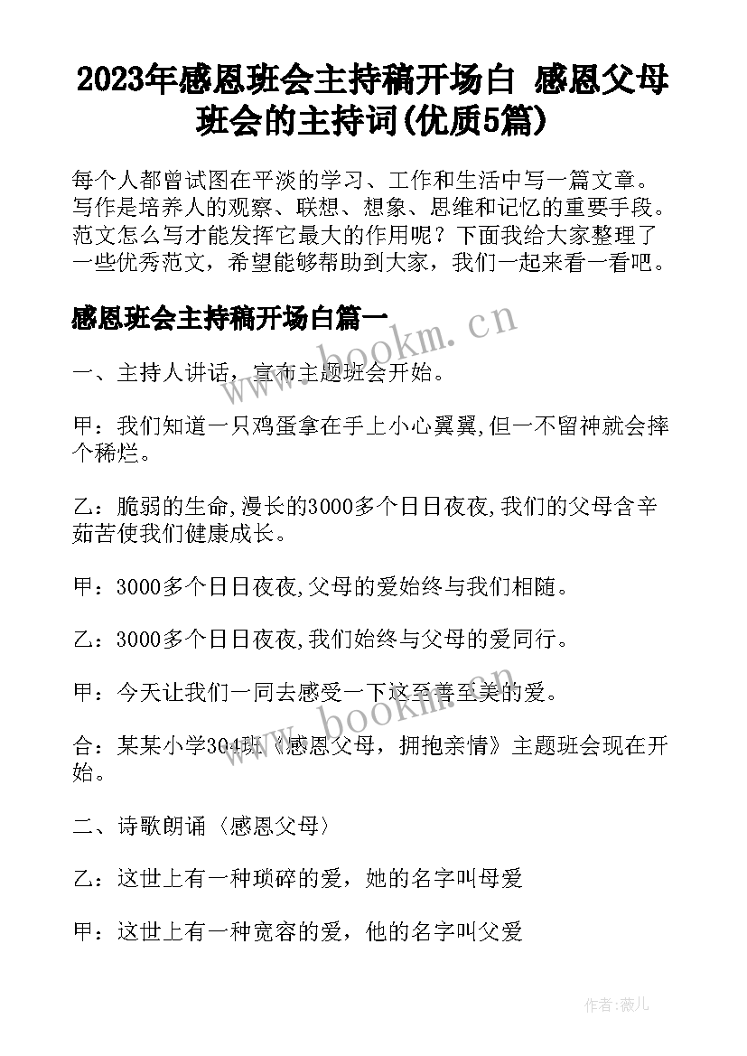 2023年感恩班会主持稿开场白 感恩父母班会的主持词(优质5篇)