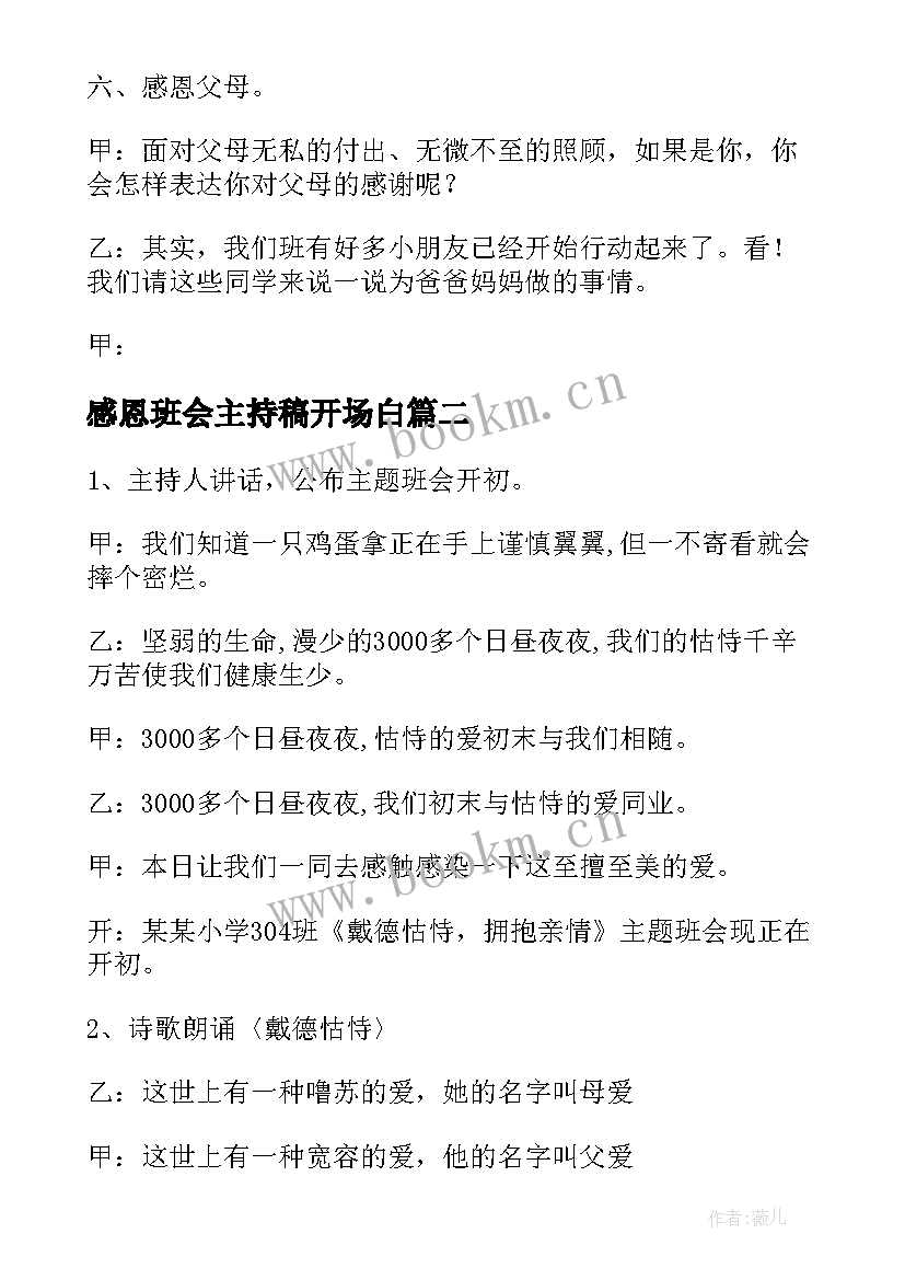 2023年感恩班会主持稿开场白 感恩父母班会的主持词(优质5篇)