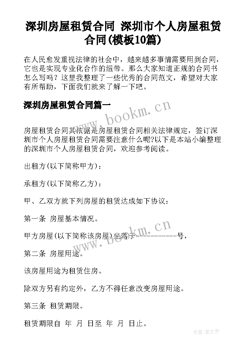 深圳房屋租赁合同 深圳市个人房屋租赁合同(模板10篇)