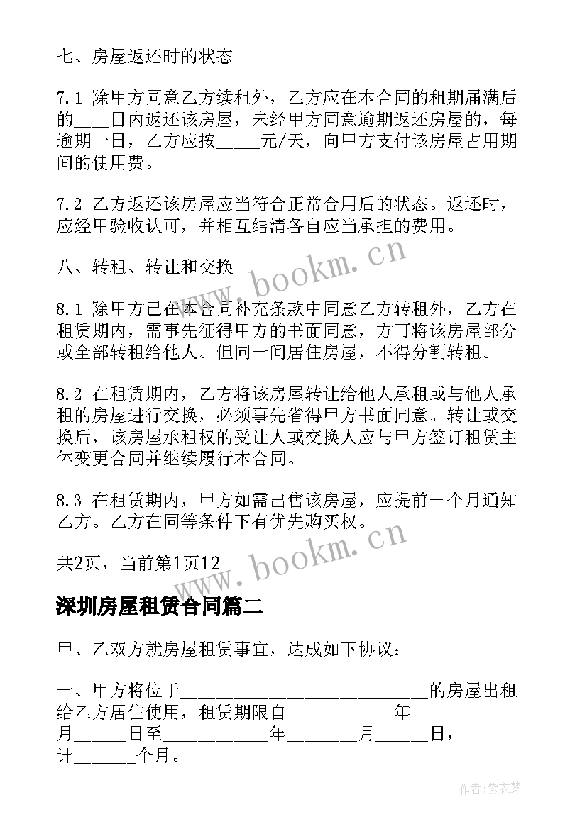 深圳房屋租赁合同 深圳市个人房屋租赁合同(模板10篇)