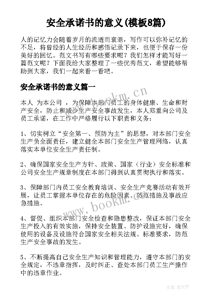 安全承诺书的意义(模板8篇)