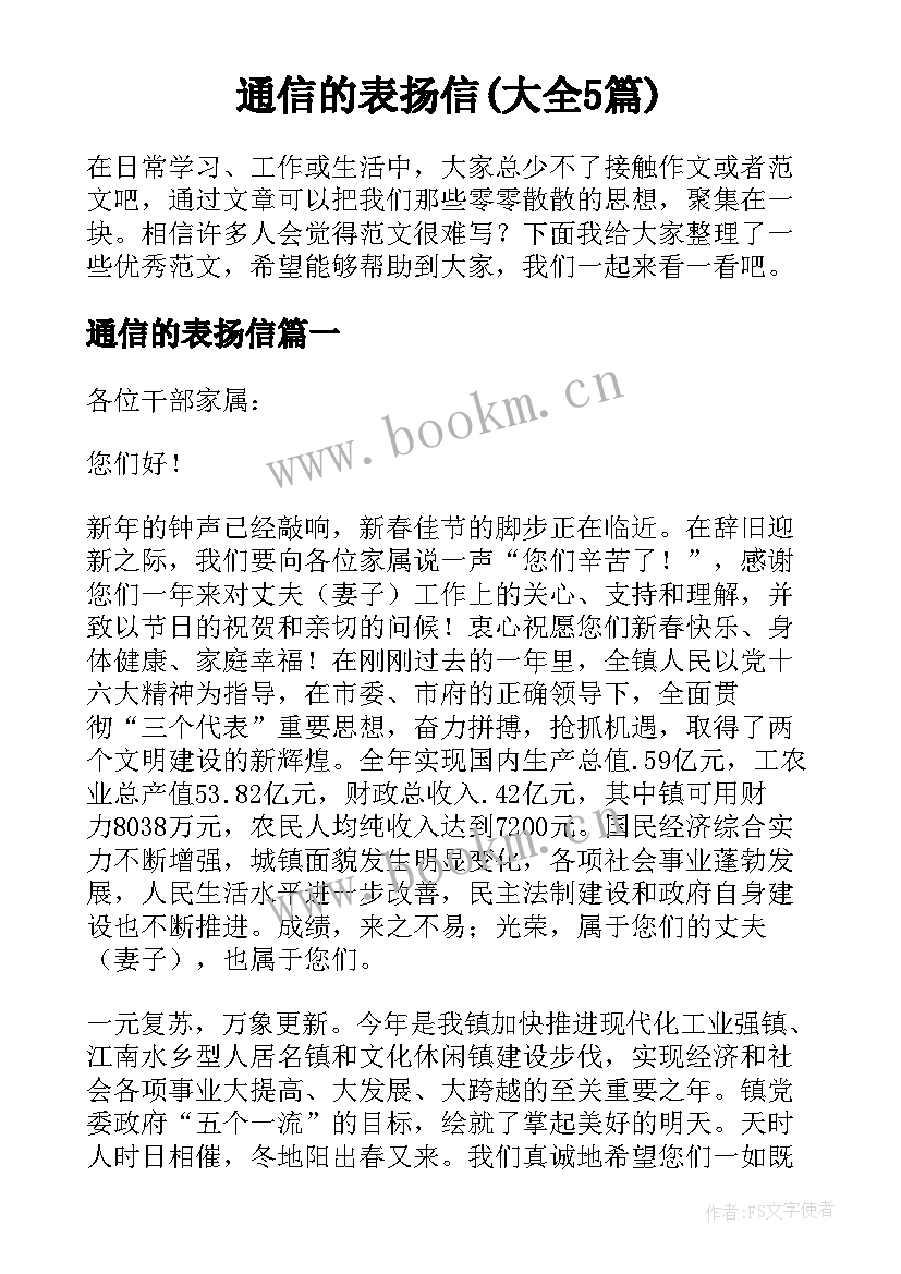 通信的表扬信(大全5篇)