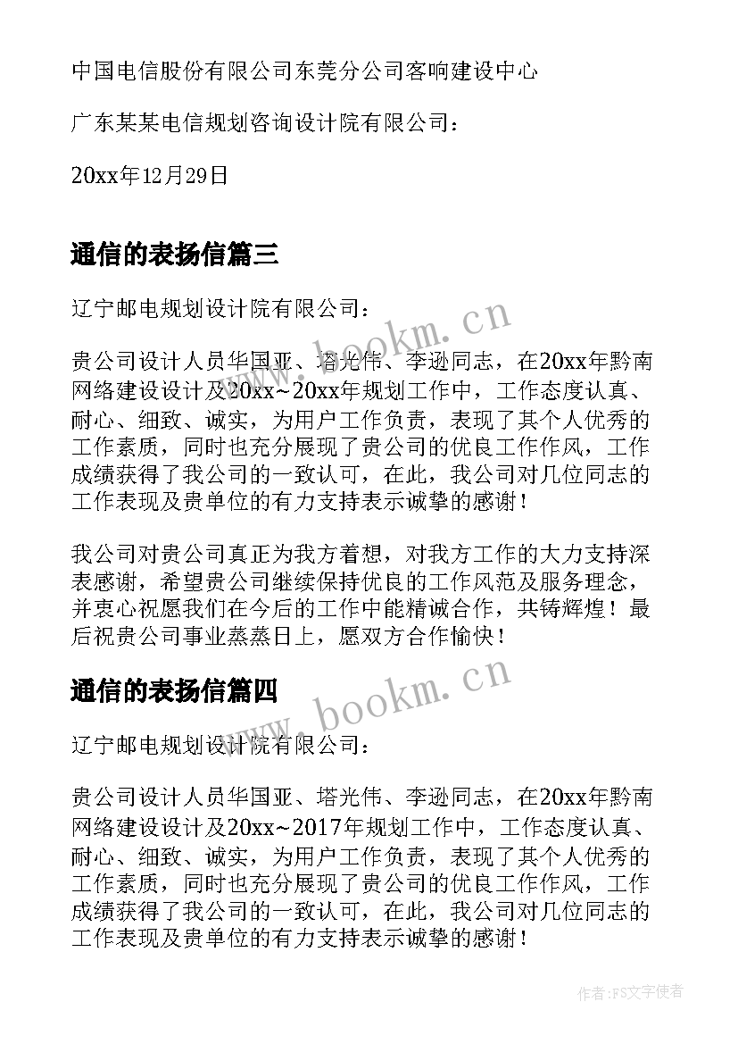 通信的表扬信(大全5篇)