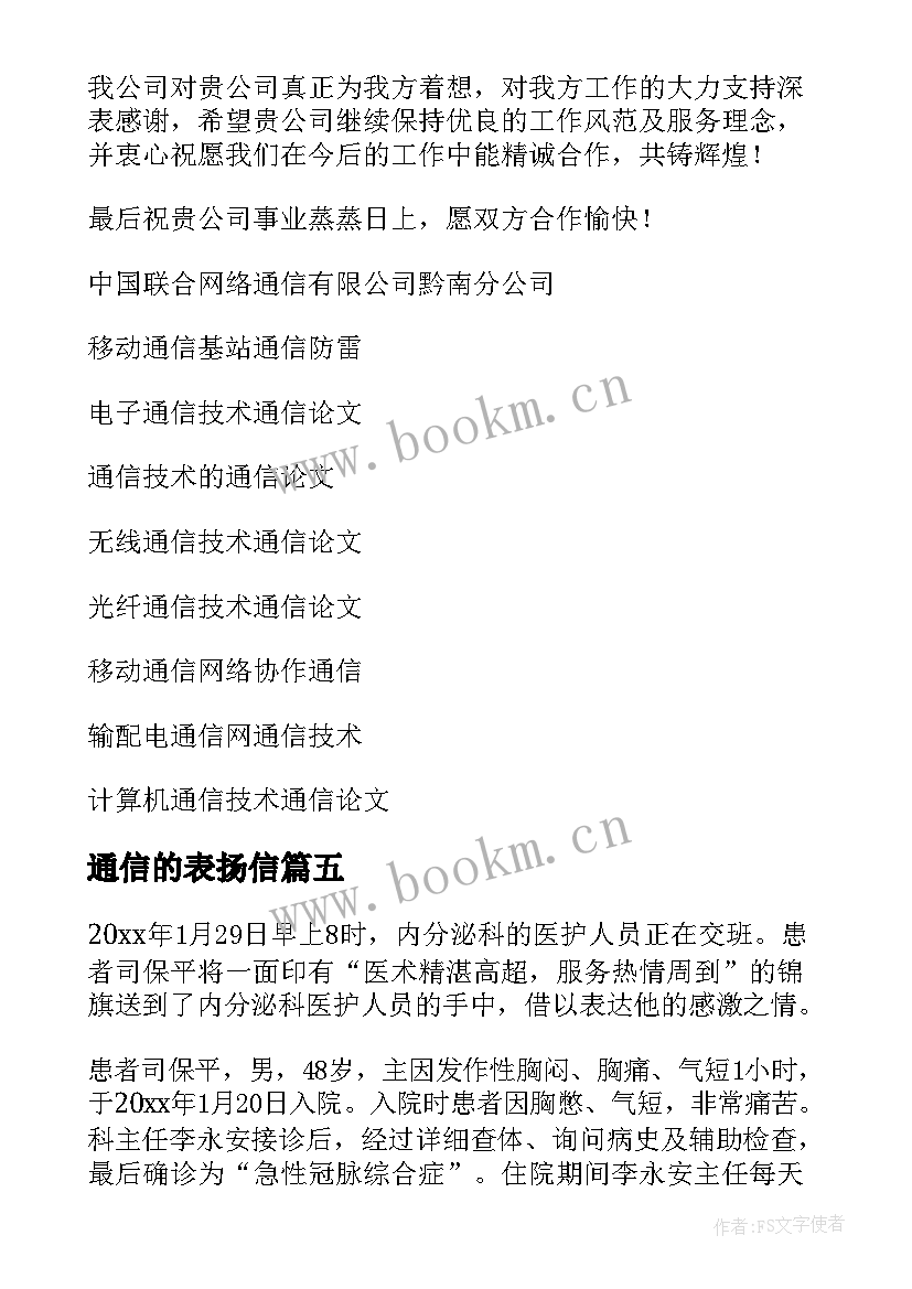 通信的表扬信(大全5篇)