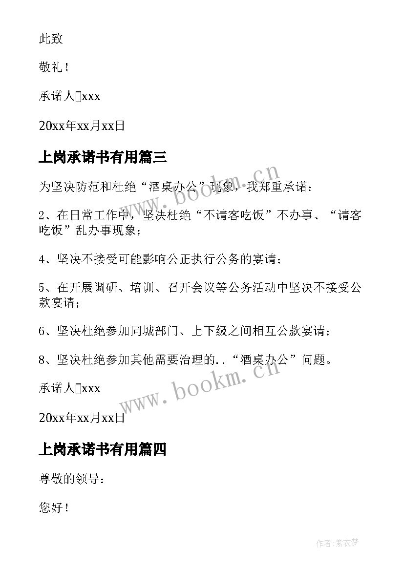 最新上岗承诺书有用(优质5篇)