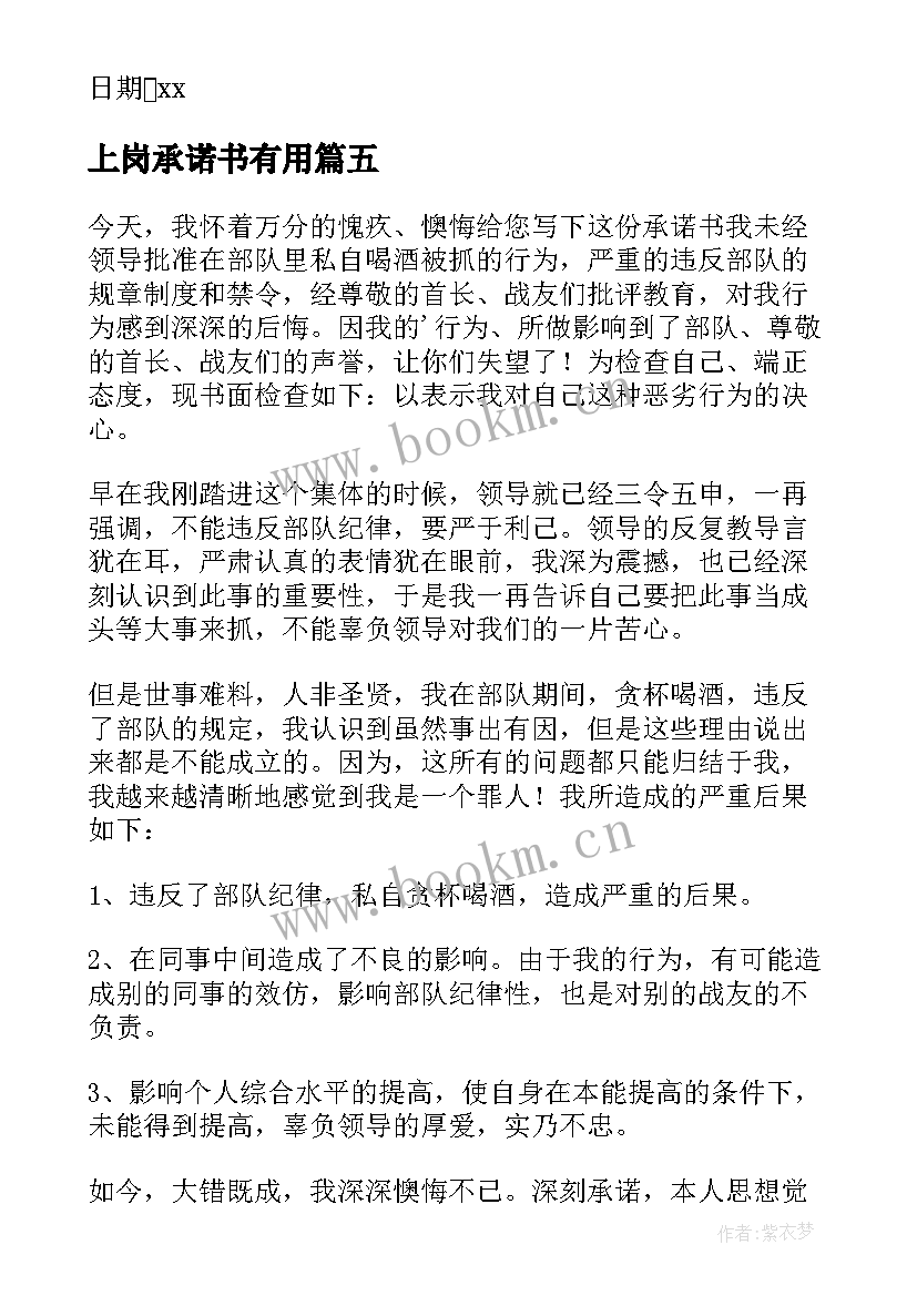 最新上岗承诺书有用(优质5篇)