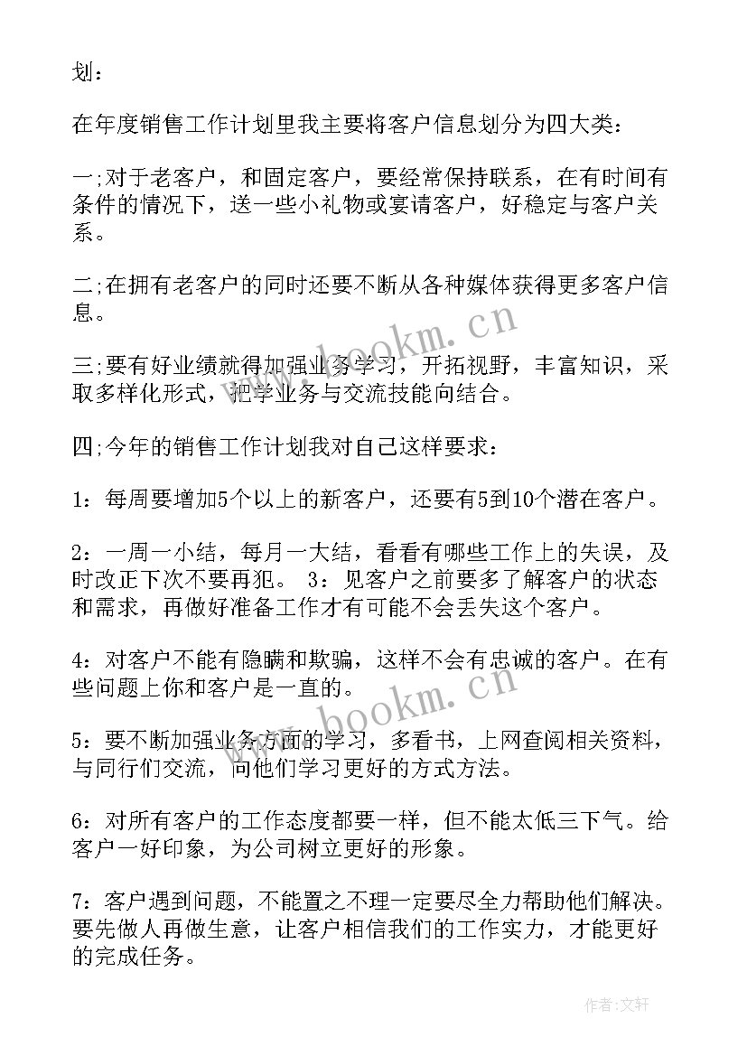 最新年度销售工作计划格式及(精选7篇)