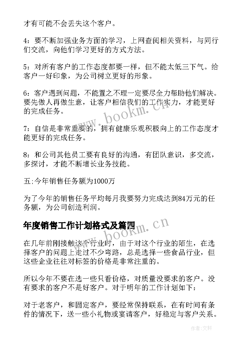 最新年度销售工作计划格式及(精选7篇)