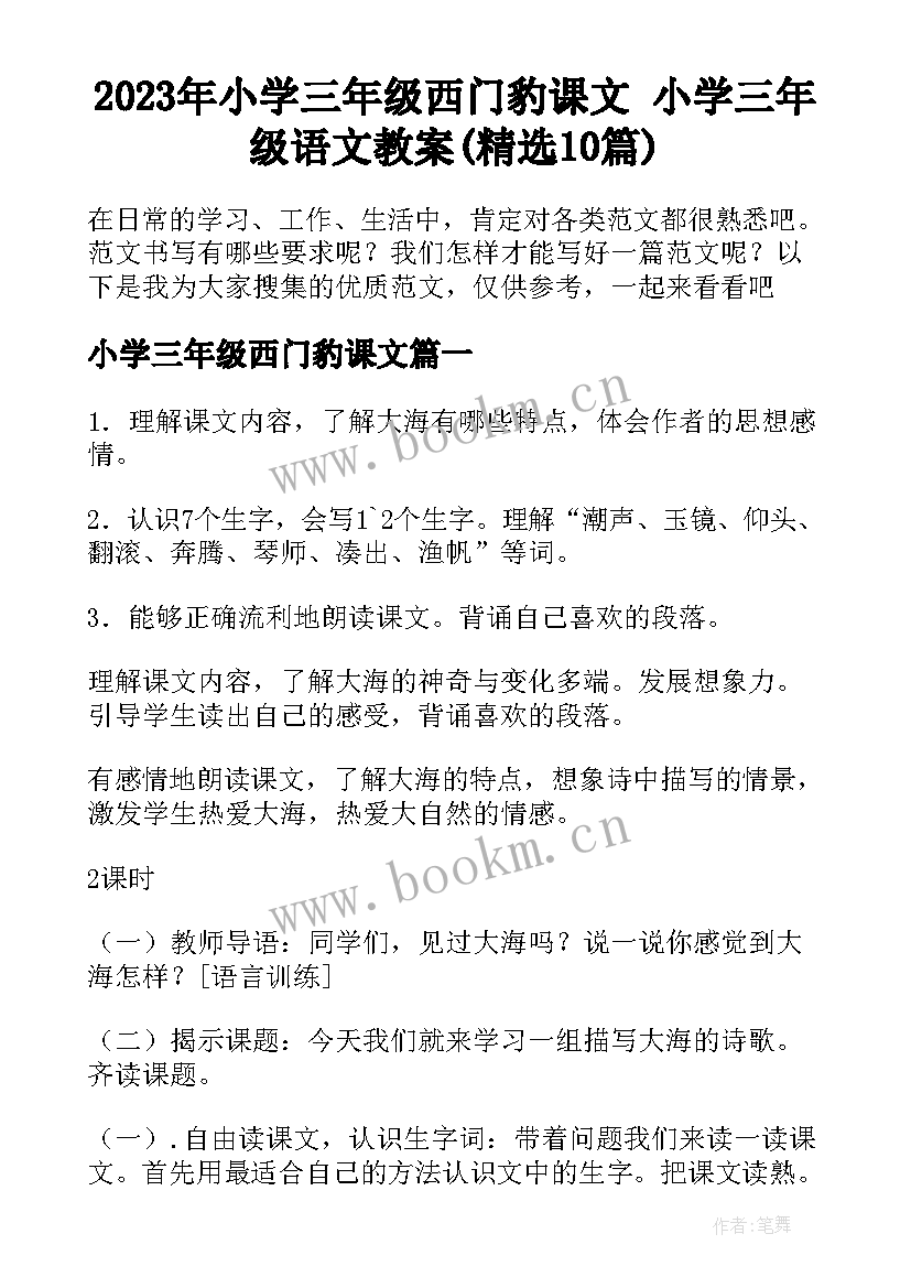 2023年小学三年级西门豹课文 小学三年级语文教案(精选10篇)