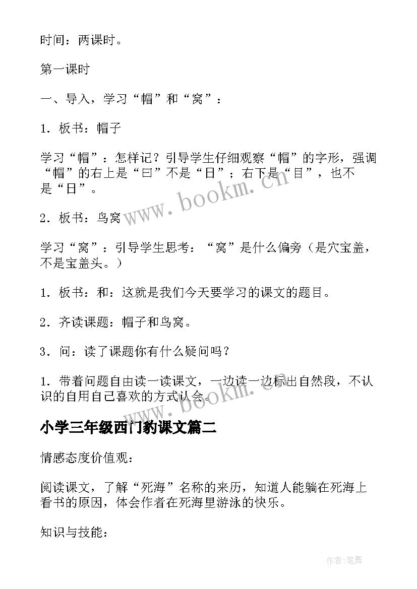 2023年小学三年级西门豹课文 小学三年级语文教案(精选10篇)