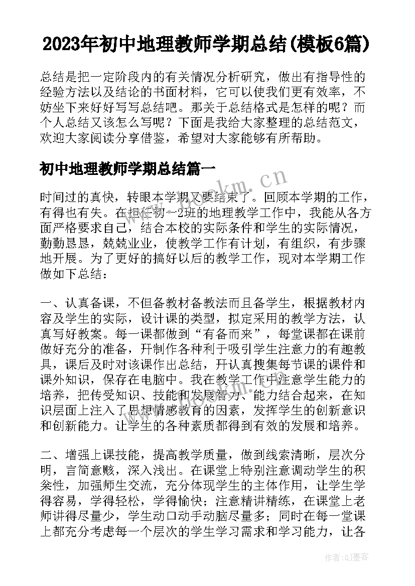 2023年初中地理教师学期总结(模板6篇)