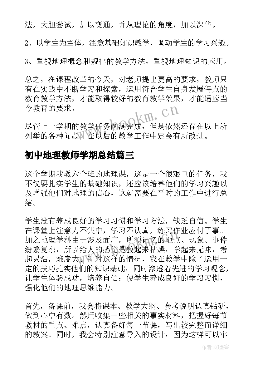 2023年初中地理教师学期总结(模板6篇)