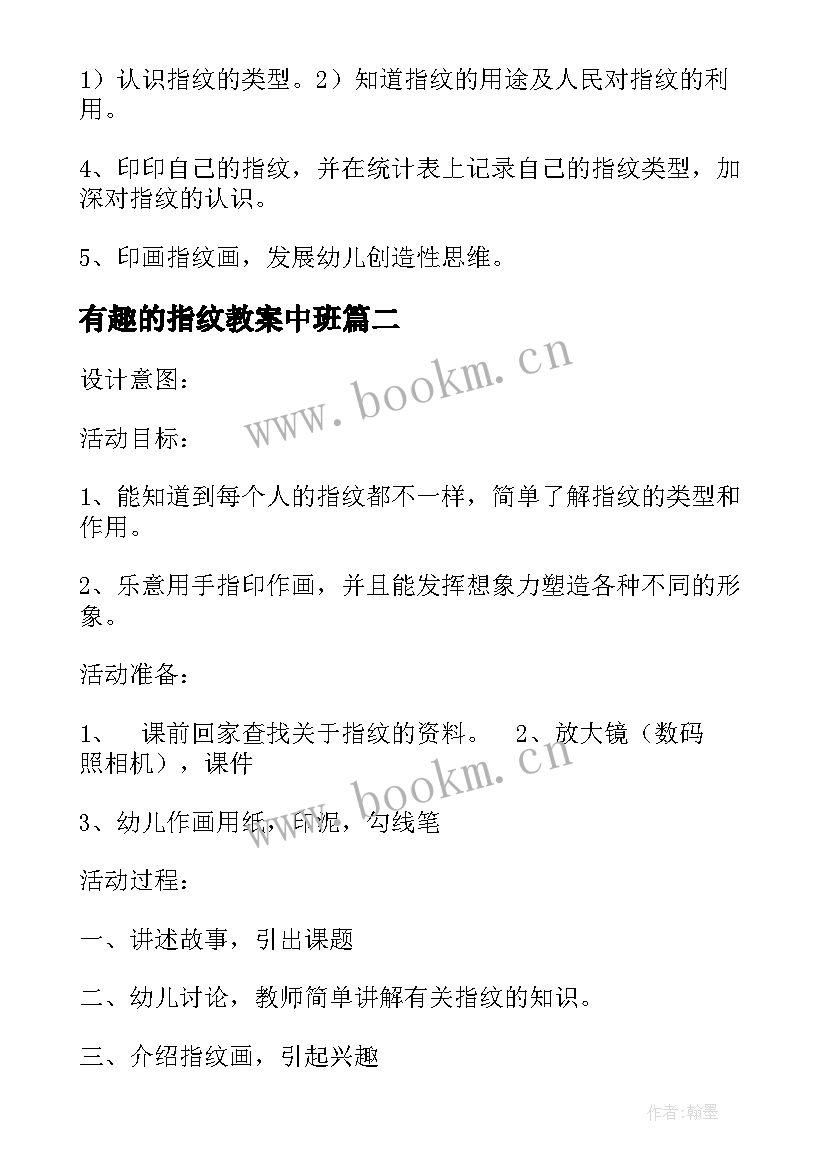 最新有趣的指纹教案中班(通用10篇)