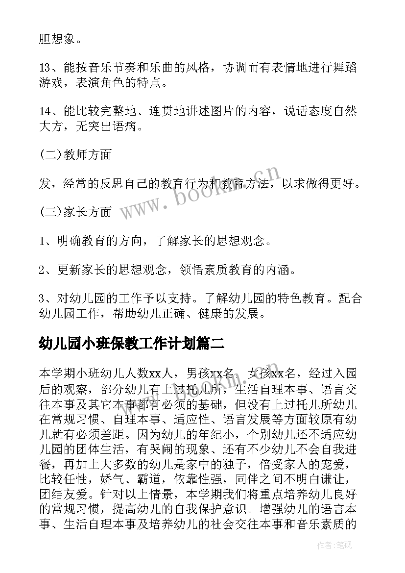 2023年幼儿园小班保教工作计划 幼儿园教师工作计划小班(优秀5篇)