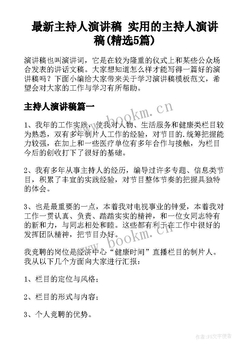 最新主持人演讲稿 实用的主持人演讲稿(精选5篇)