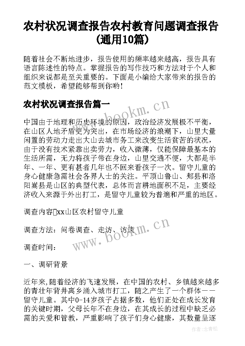 农村状况调查报告 农村教育问题调查报告(通用10篇)