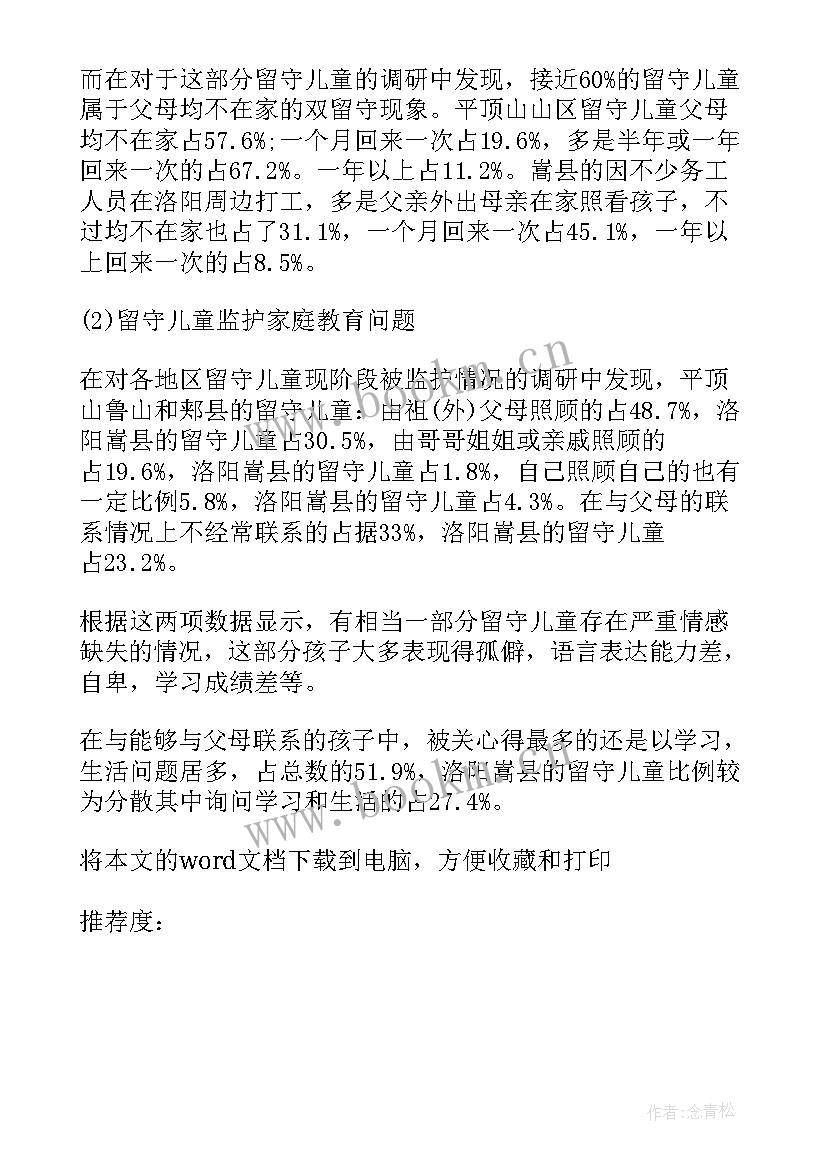 农村状况调查报告 农村教育问题调查报告(通用10篇)