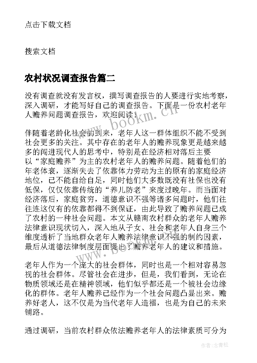 农村状况调查报告 农村教育问题调查报告(通用10篇)