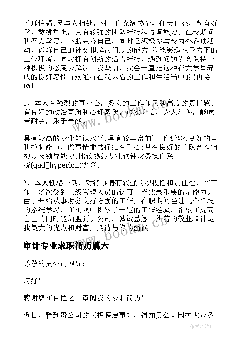 审计专业求职简历(实用6篇)