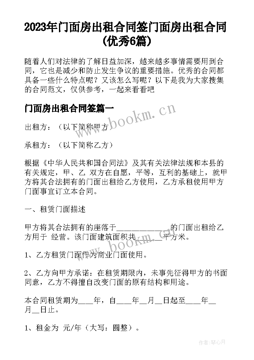 2023年门面房出租合同签 门面房出租合同(优秀6篇)