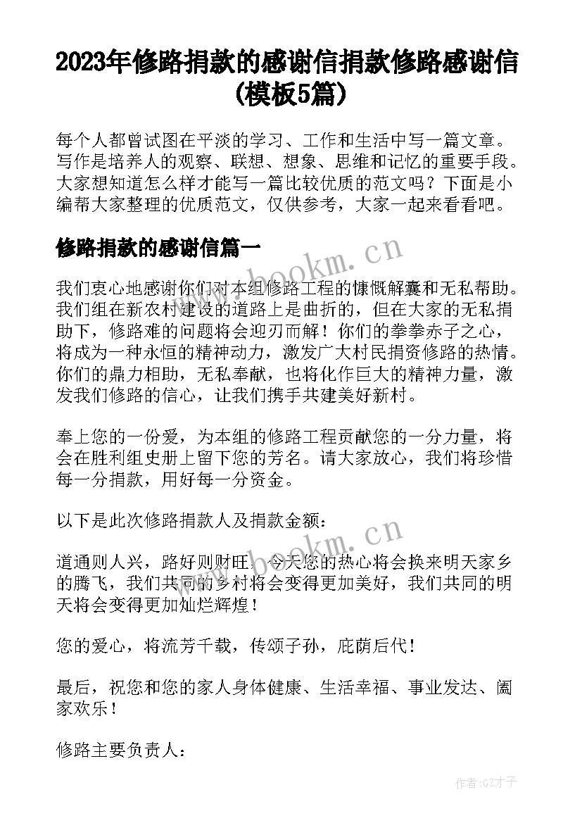 2023年修路捐款的感谢信 捐款修路感谢信(模板5篇)