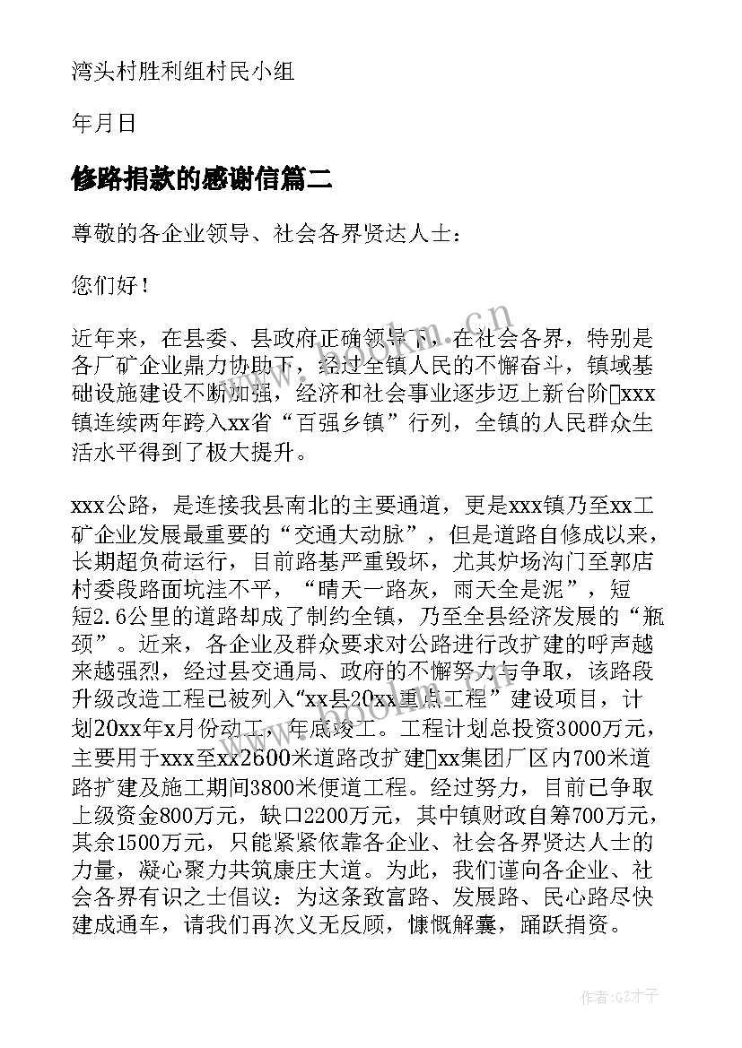 2023年修路捐款的感谢信 捐款修路感谢信(模板5篇)