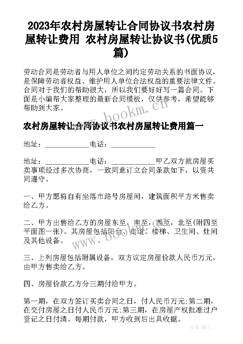 2023年农村房屋转让合同协议书农村房屋转让费用 农村房屋转让协议书(优质5篇)