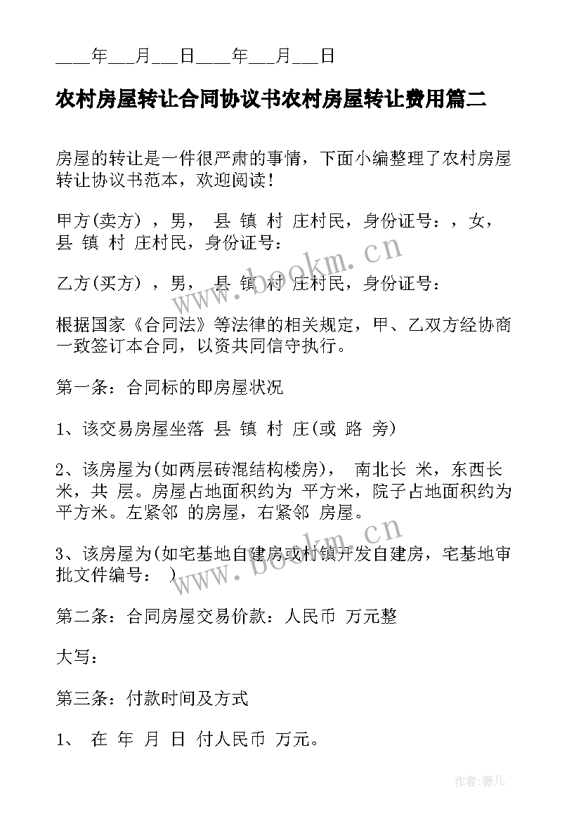 2023年农村房屋转让合同协议书农村房屋转让费用 农村房屋转让协议书(优质5篇)