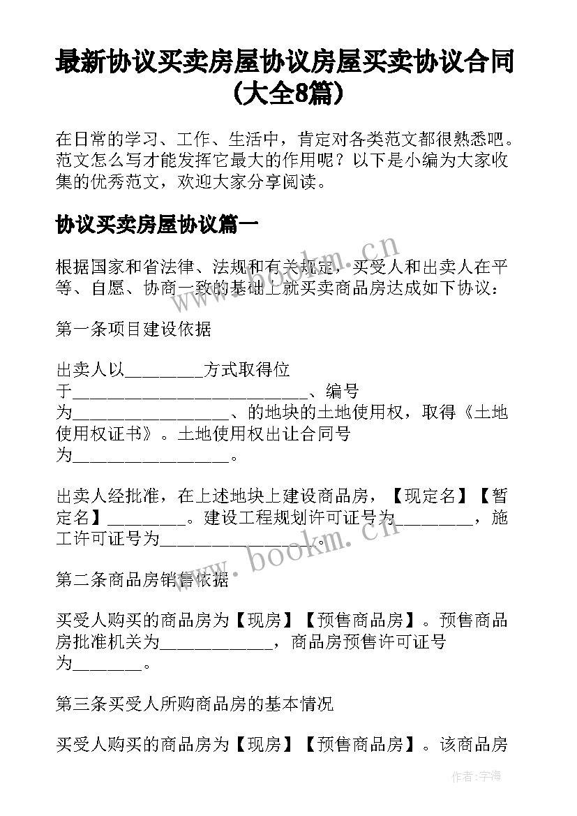 最新协议买卖房屋协议 房屋买卖协议合同(大全8篇)