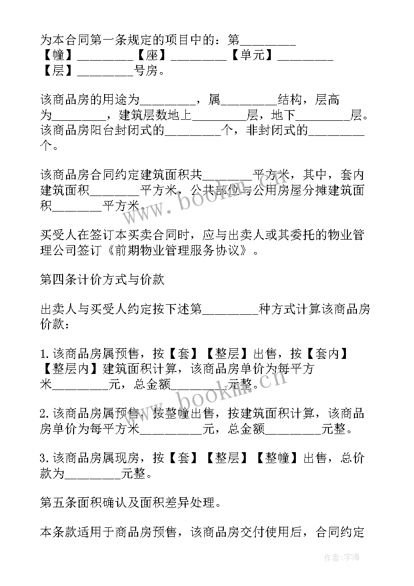 最新协议买卖房屋协议 房屋买卖协议合同(大全8篇)