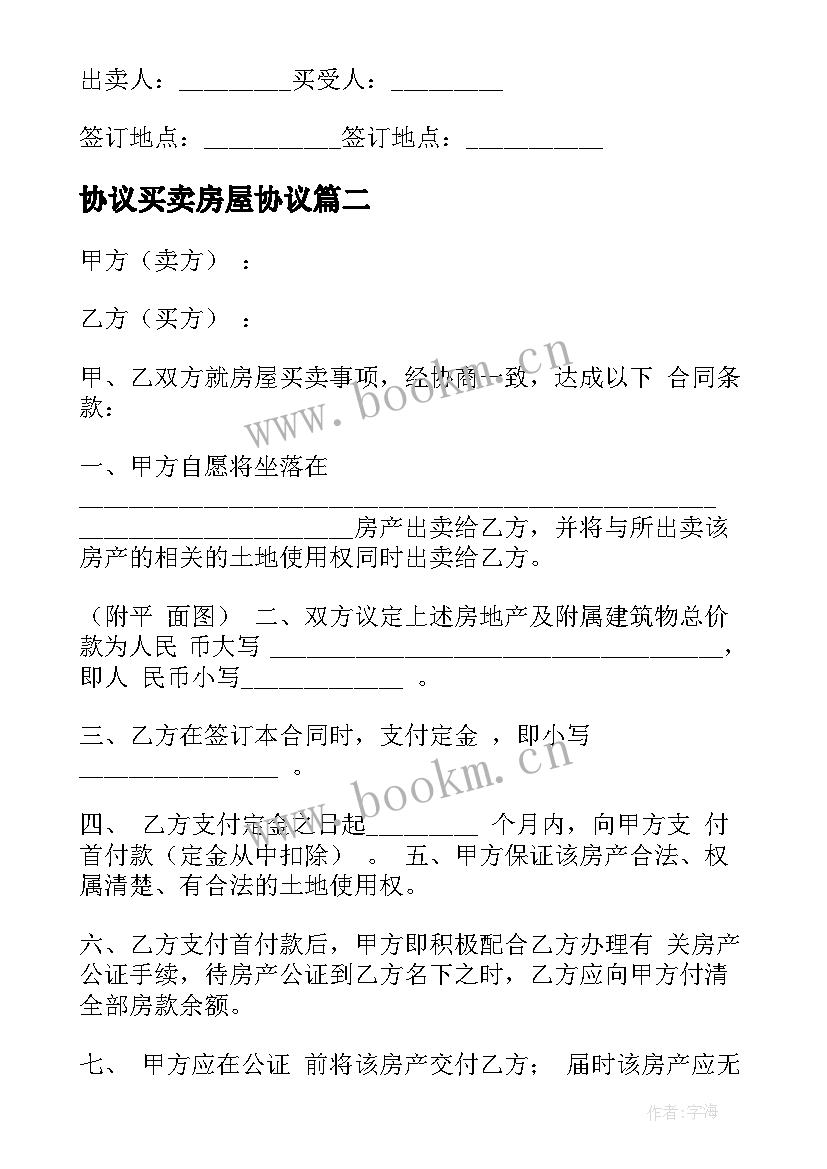 最新协议买卖房屋协议 房屋买卖协议合同(大全8篇)