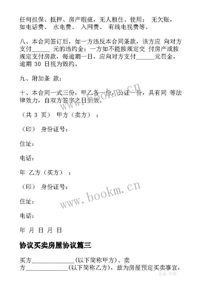 最新协议买卖房屋协议 房屋买卖协议合同(大全8篇)