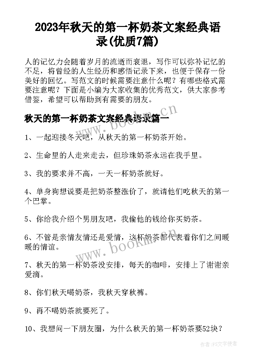 2023年秋天的第一杯奶茶文案经典语录(优质7篇)