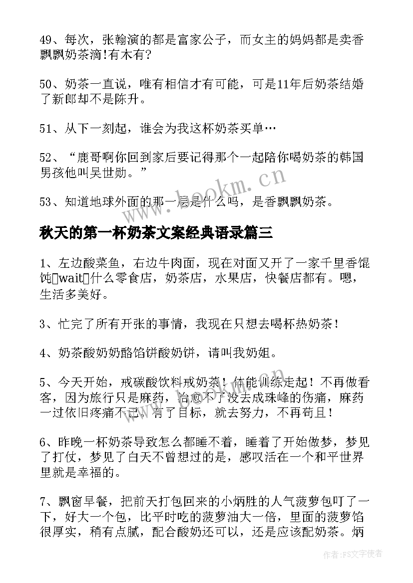 2023年秋天的第一杯奶茶文案经典语录(优质7篇)