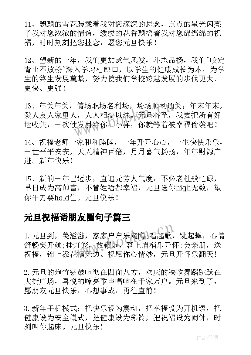 元旦祝福语朋友圈句子(大全10篇)