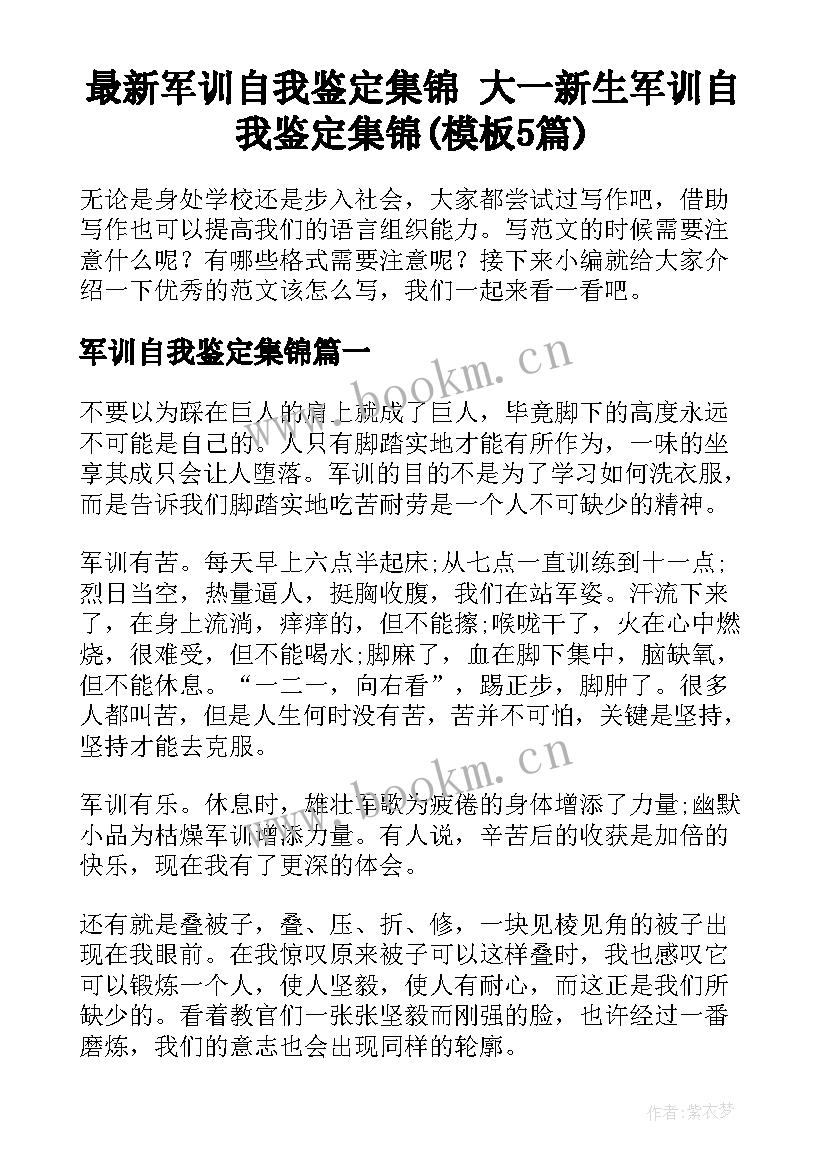 最新军训自我鉴定集锦 大一新生军训自我鉴定集锦(模板5篇)