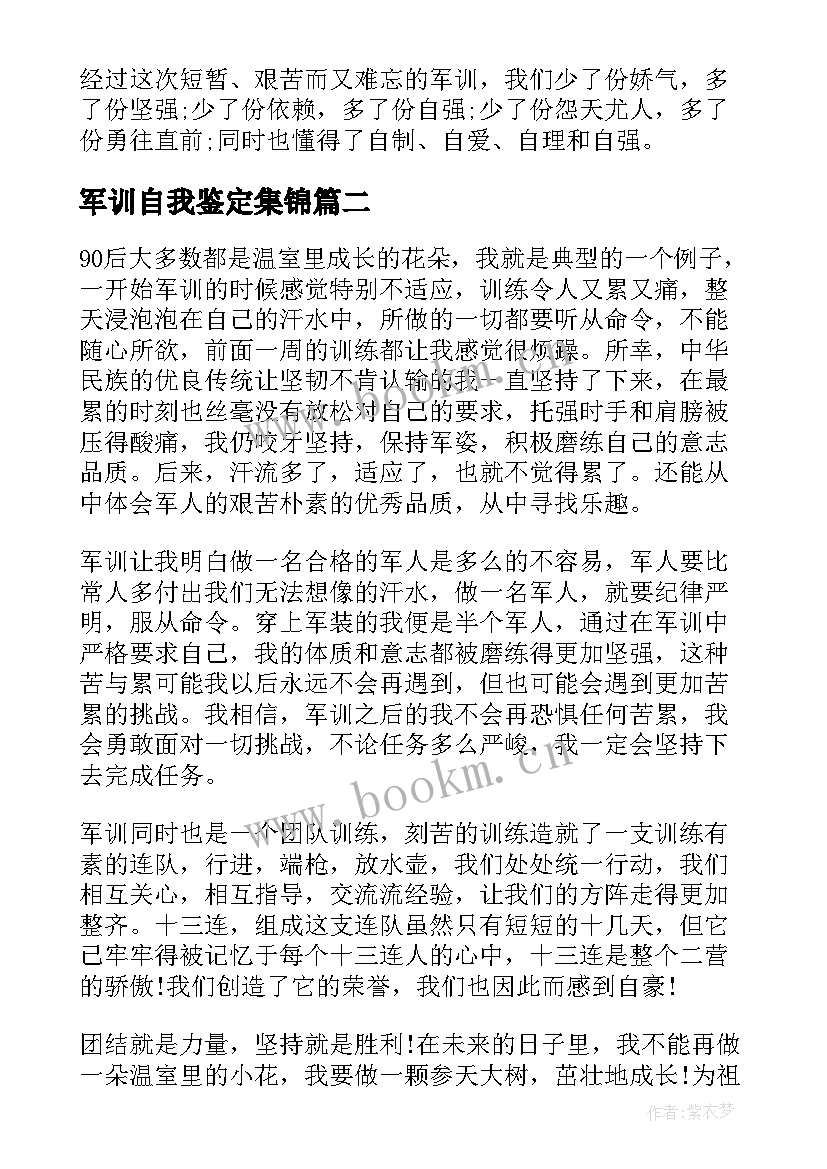 最新军训自我鉴定集锦 大一新生军训自我鉴定集锦(模板5篇)