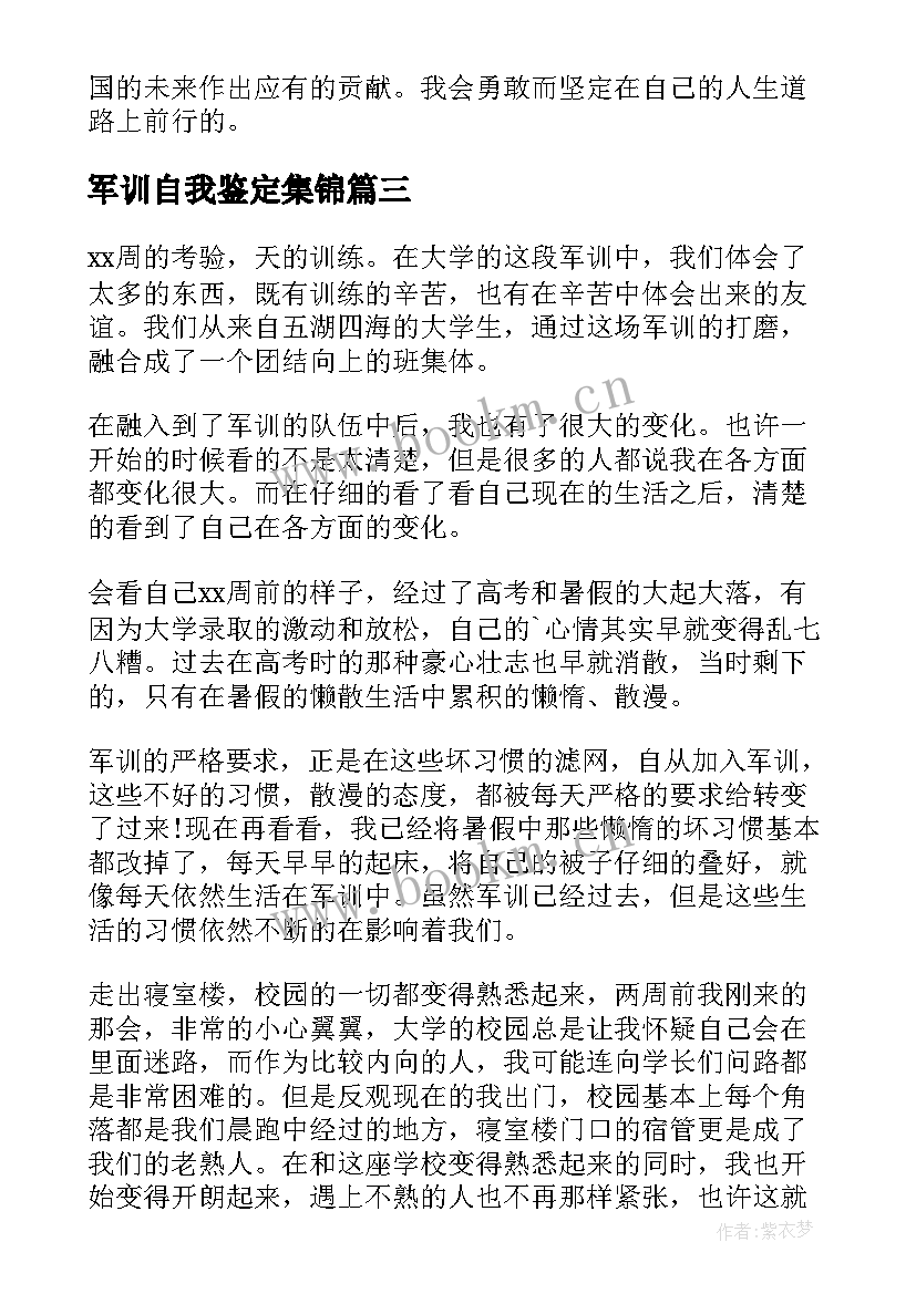 最新军训自我鉴定集锦 大一新生军训自我鉴定集锦(模板5篇)