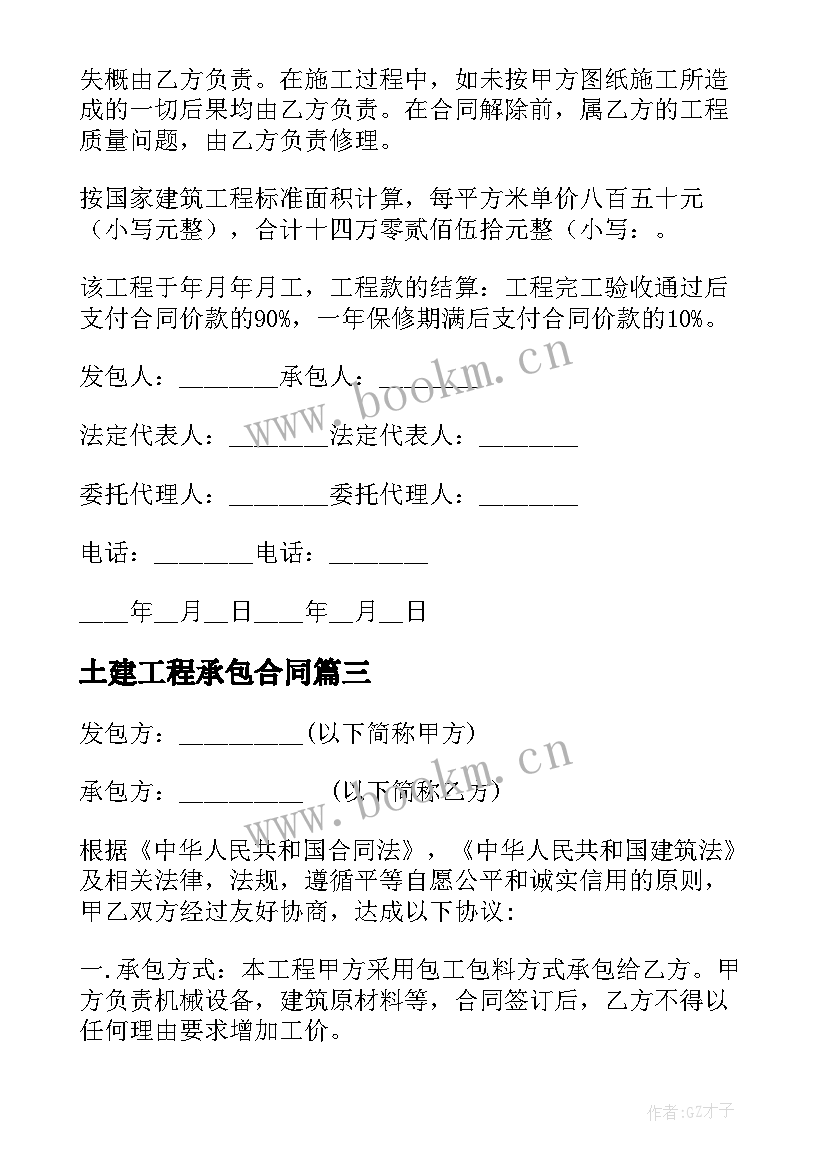 最新土建工程承包合同 承包土建合同(精选7篇)