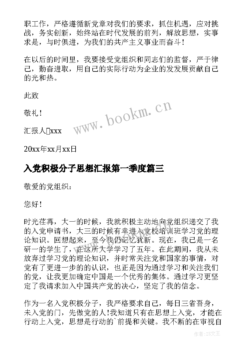 最新入党积极分子思想汇报第一季度(优秀6篇)