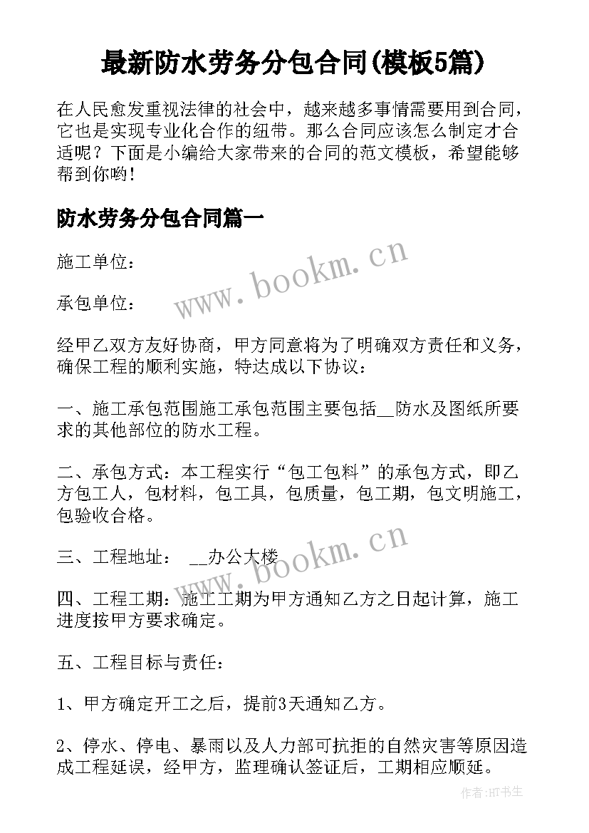 最新防水劳务分包合同(模板5篇)