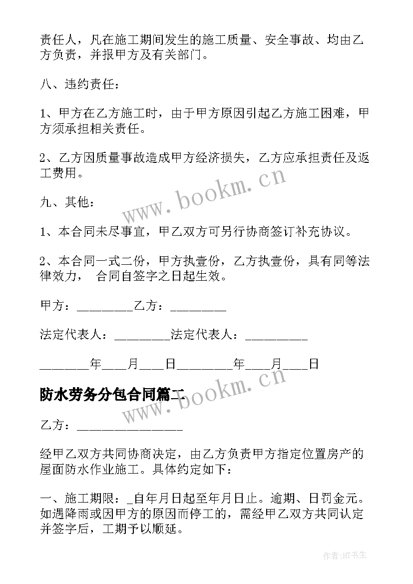 最新防水劳务分包合同(模板5篇)