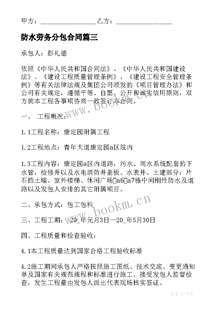 最新防水劳务分包合同(模板5篇)