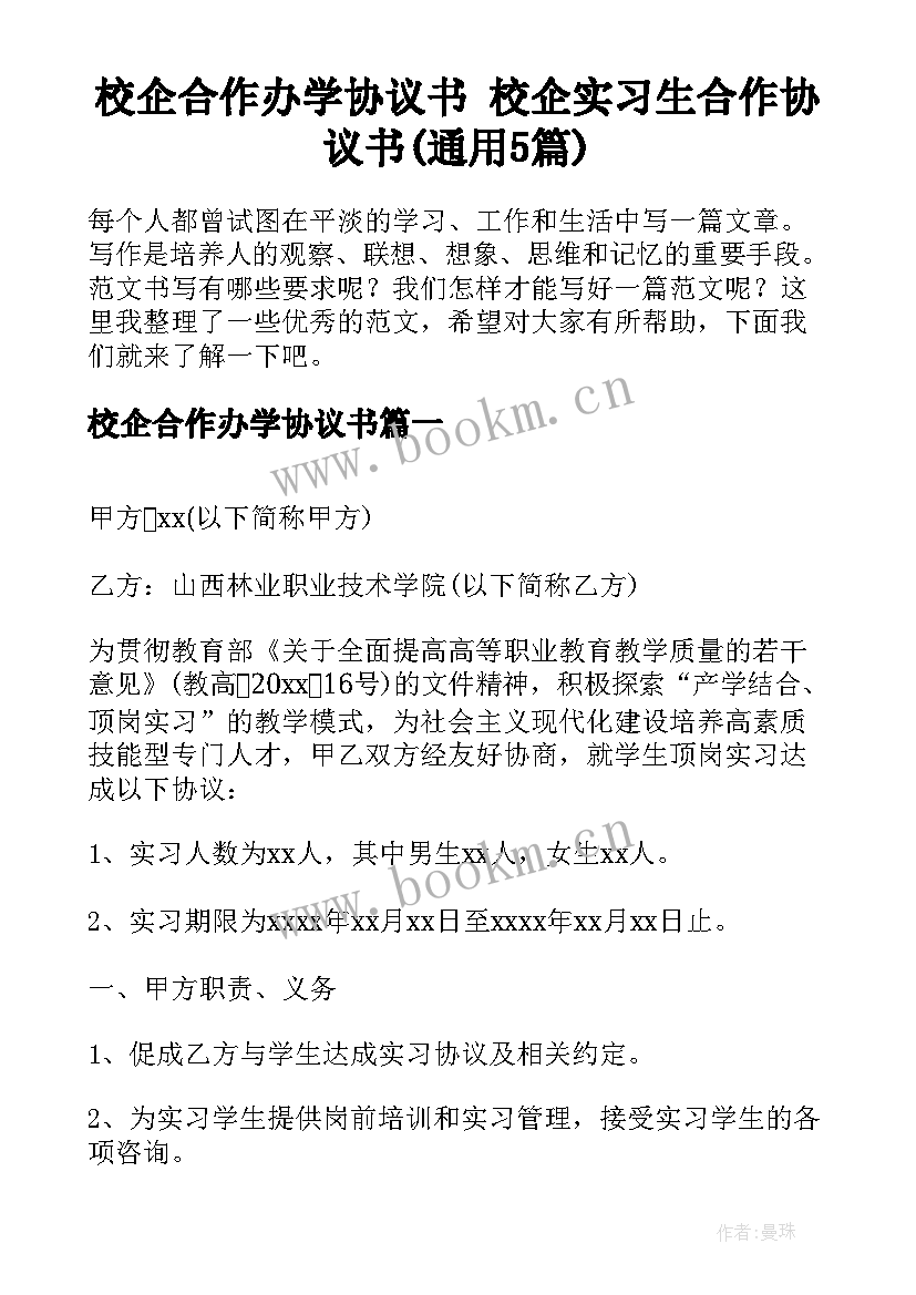 校企合作办学协议书 校企实习生合作协议书(通用5篇)