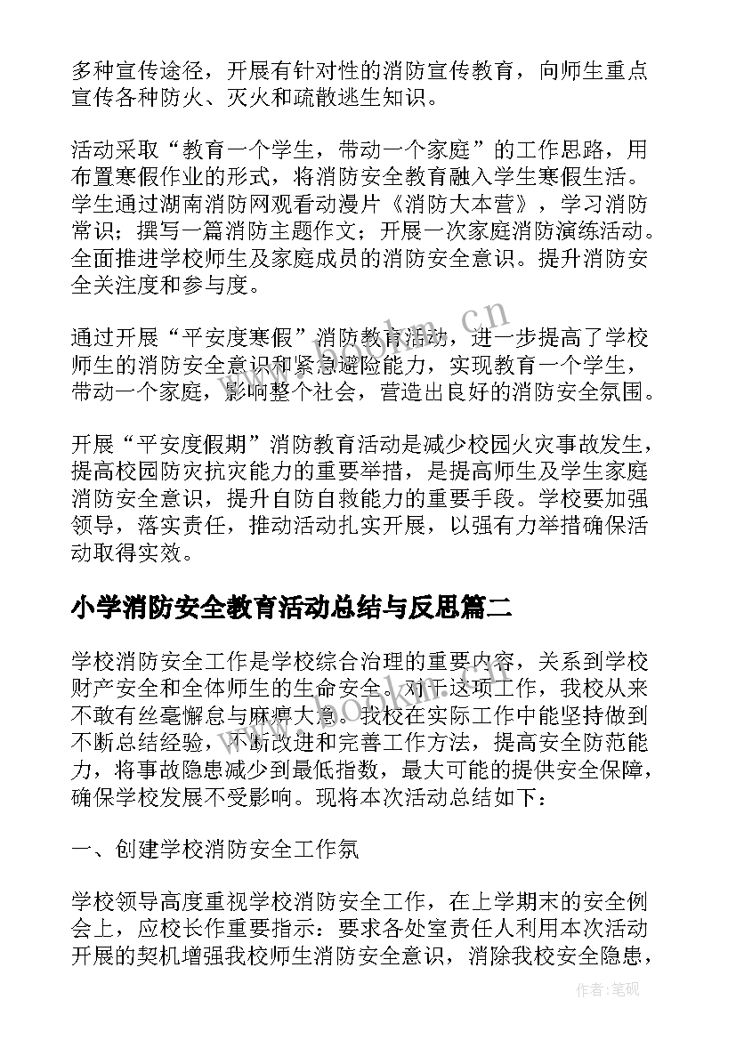 最新小学消防安全教育活动总结与反思(优秀5篇)