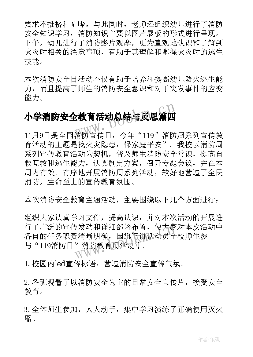 最新小学消防安全教育活动总结与反思(优秀5篇)