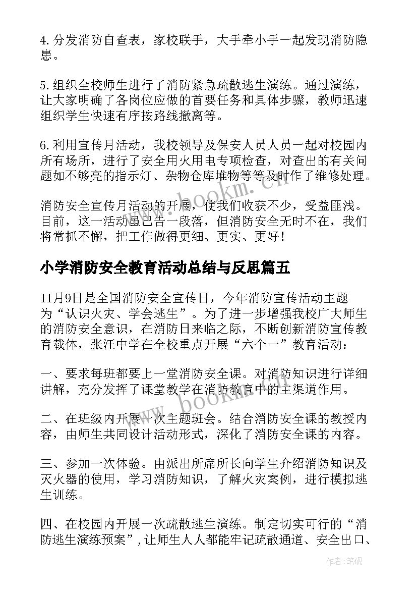 最新小学消防安全教育活动总结与反思(优秀5篇)