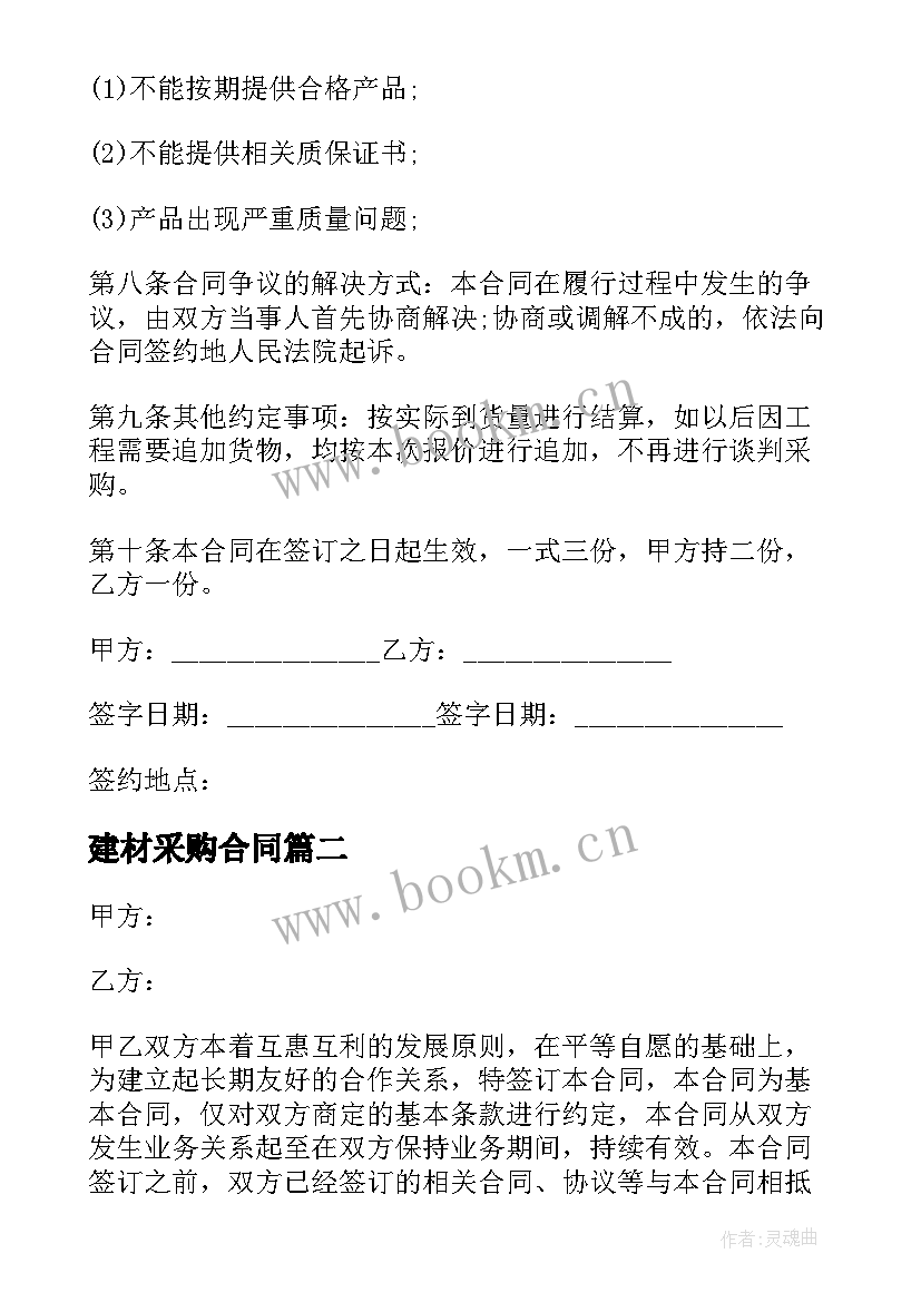 最新建材采购合同 采购建材合同(优质5篇)