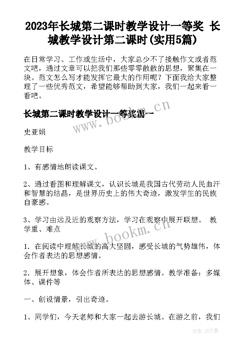 2023年长城第二课时教学设计一等奖 长城教学设计第二课时(实用5篇)